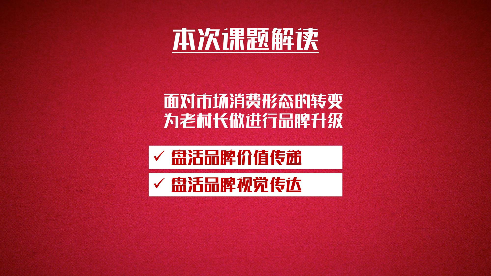 老村长品牌升级规划提报FA【食品饮料】【白酒】【品牌战略】 第2页