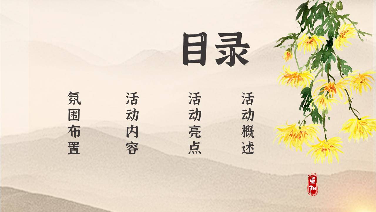 2021地产项目重阳节特色专场&ldquo;福满金秋&middot;相约重阳&rdquo;活动策划方案【重阳节】 第3页