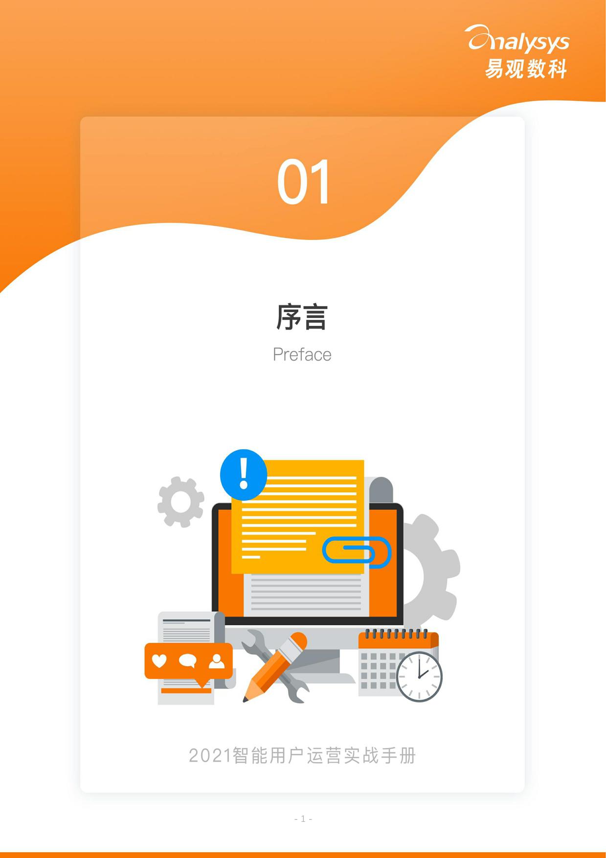 2021用户运营实战手册 第3页