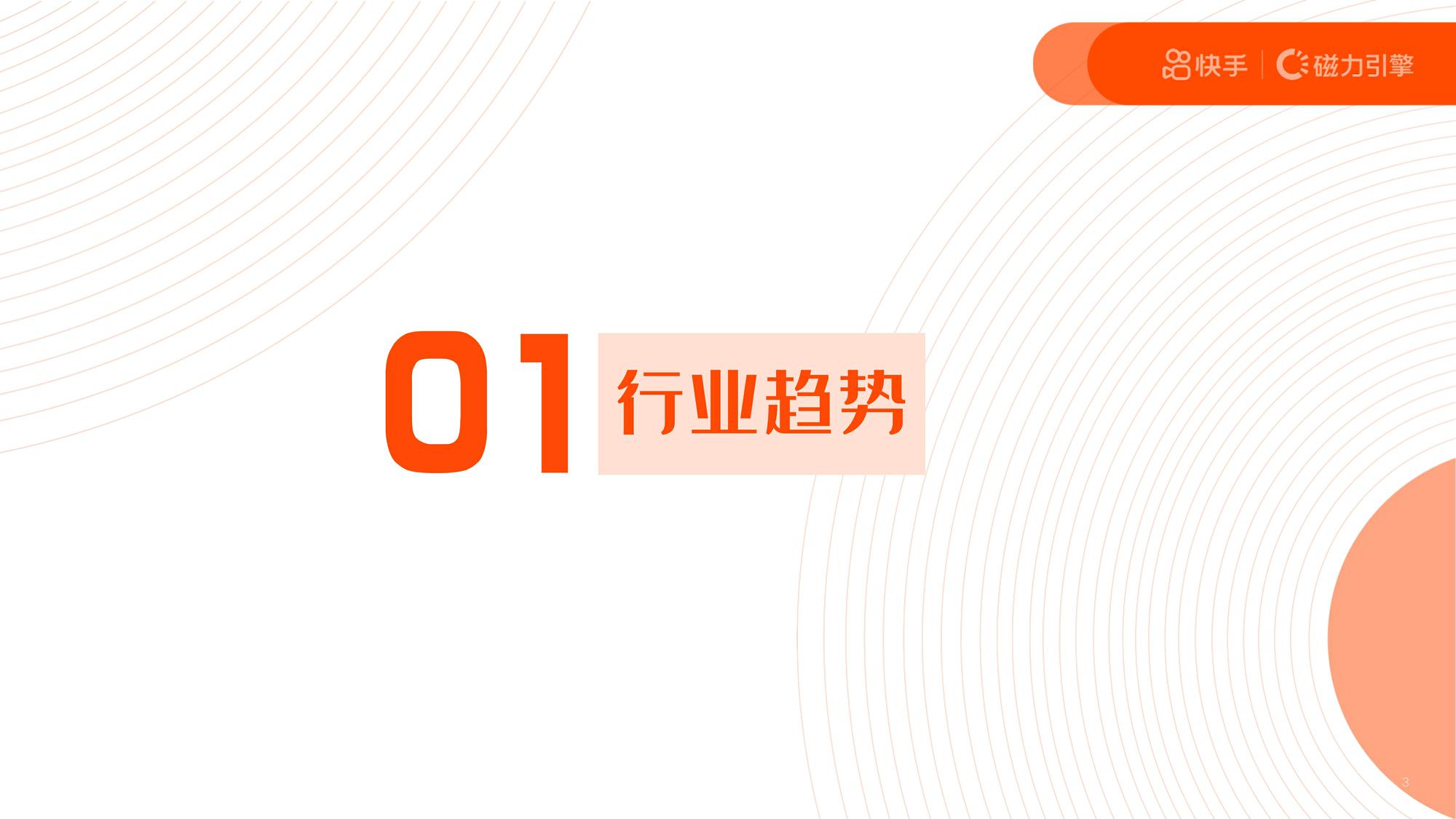 2021年H2快手磁力引擎营销通案【互联网】【通案】 第3页