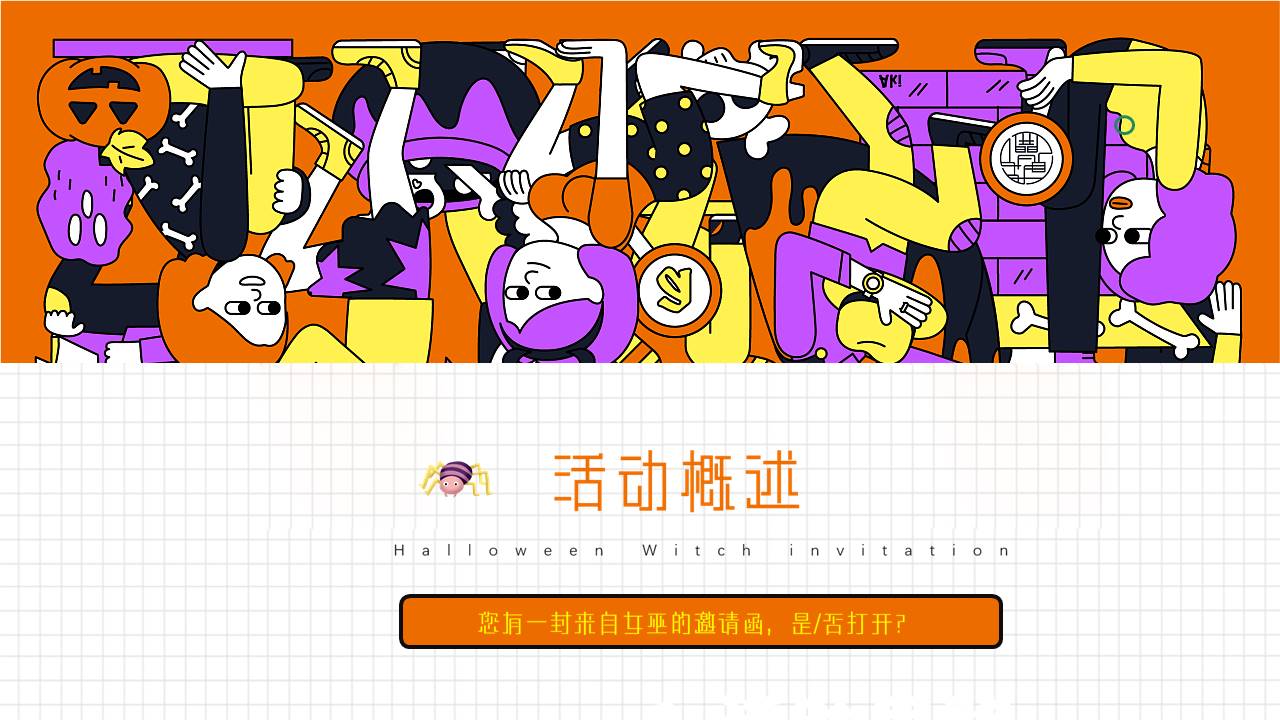 2021地产项目万圣节&ldquo;奇遇万圣&middot;治愈魔法&rdquo;活动策划方案【万圣节】 第2页