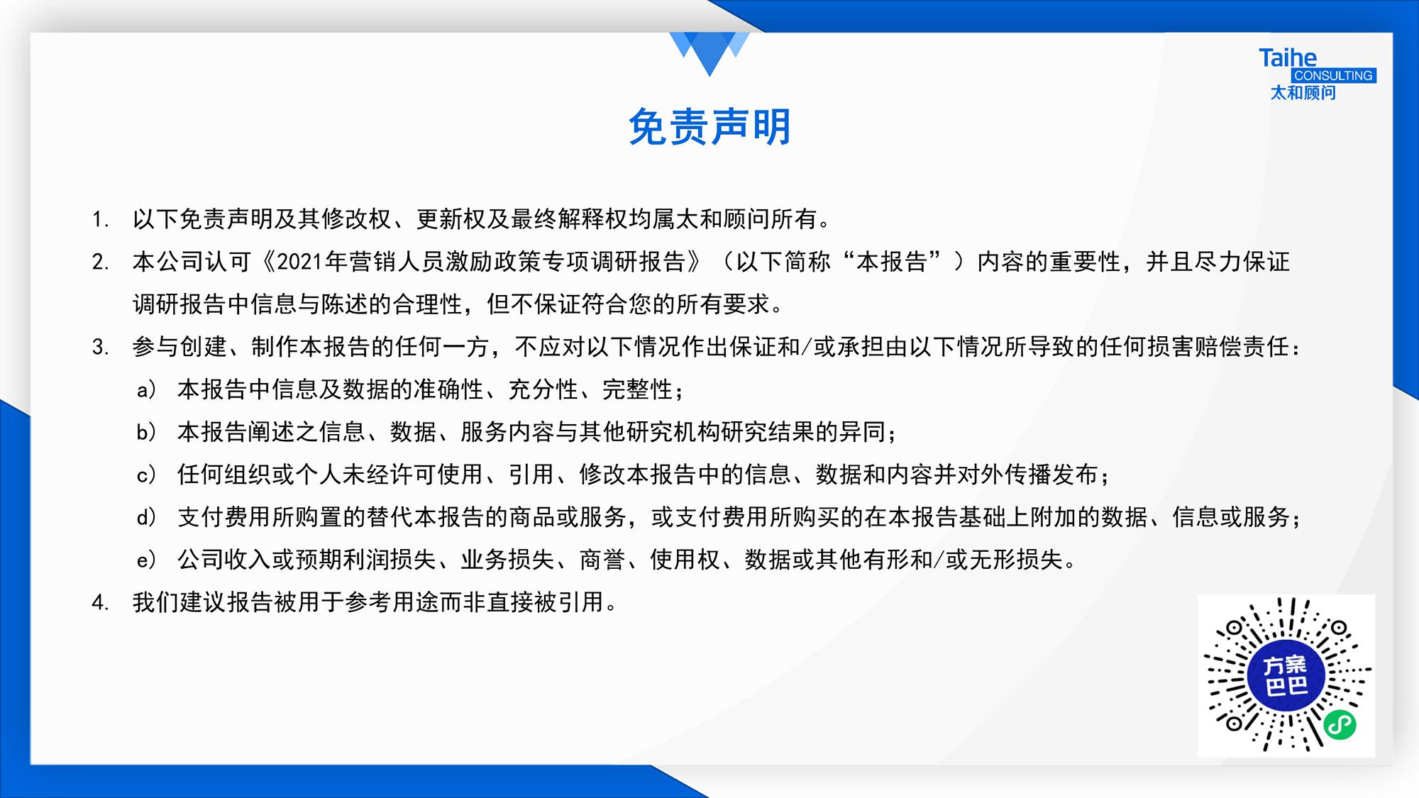 2021年营销人员激励政策专项调研报告 第2页