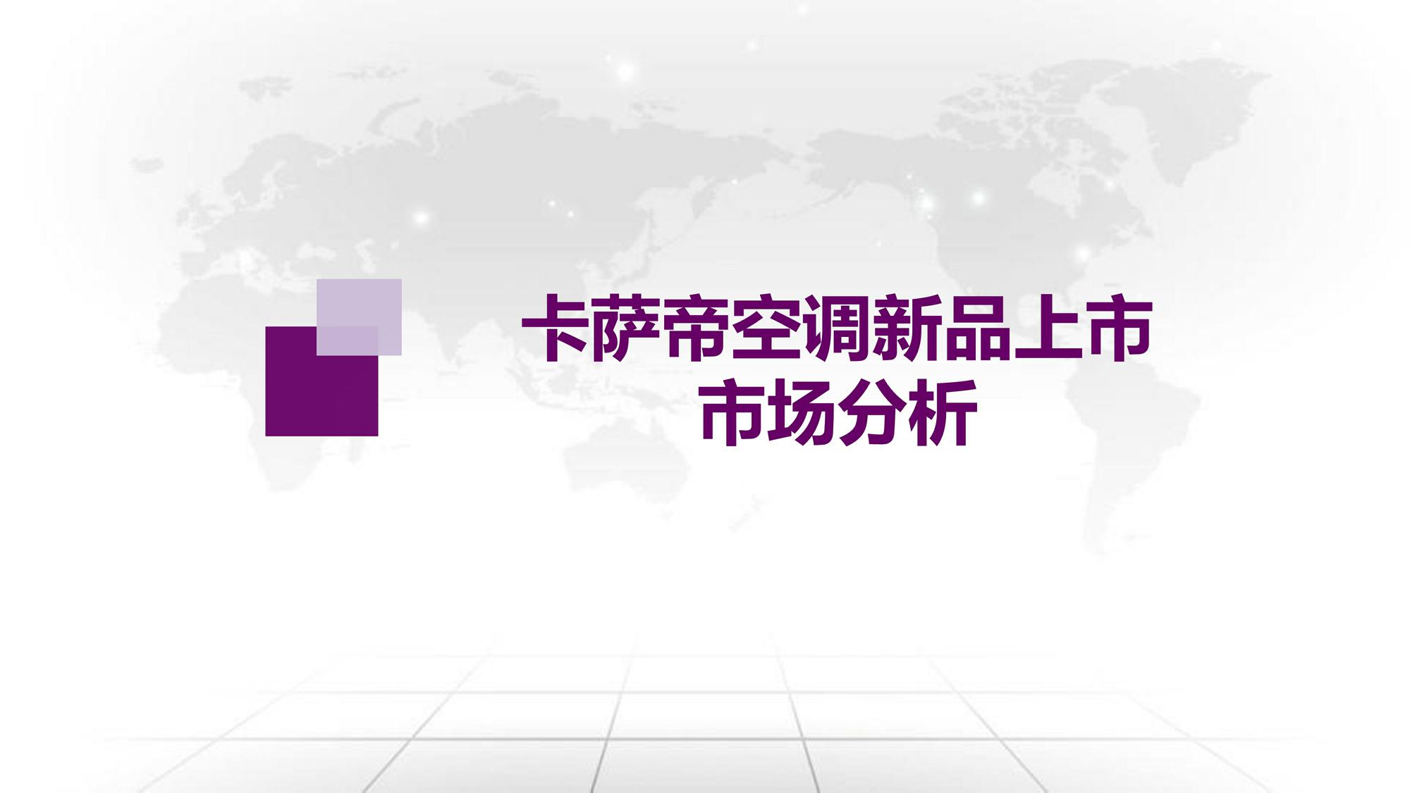 卡萨帝指挥家上市引爆方案调整 第2页