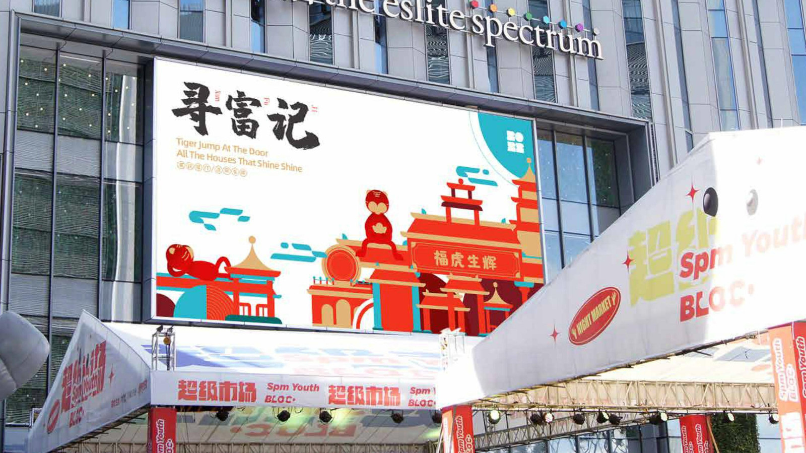 寻富记-2022双旦新春虎年ip方案【中国风】【IP营销】 第3页