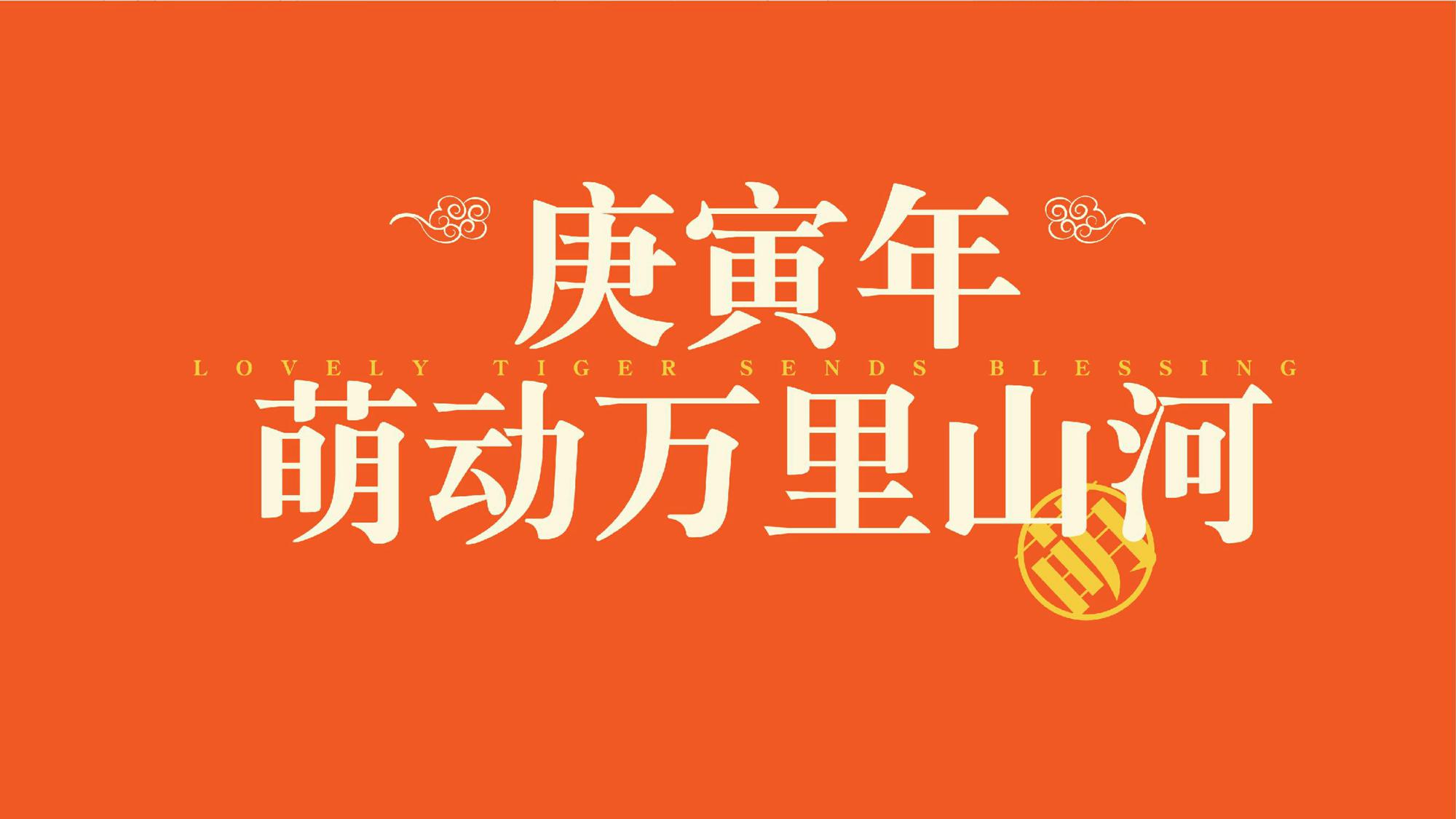 【萌动山河之虎年大吉】圣诞新年美陈方案【中国风】【IP营销】 第2页