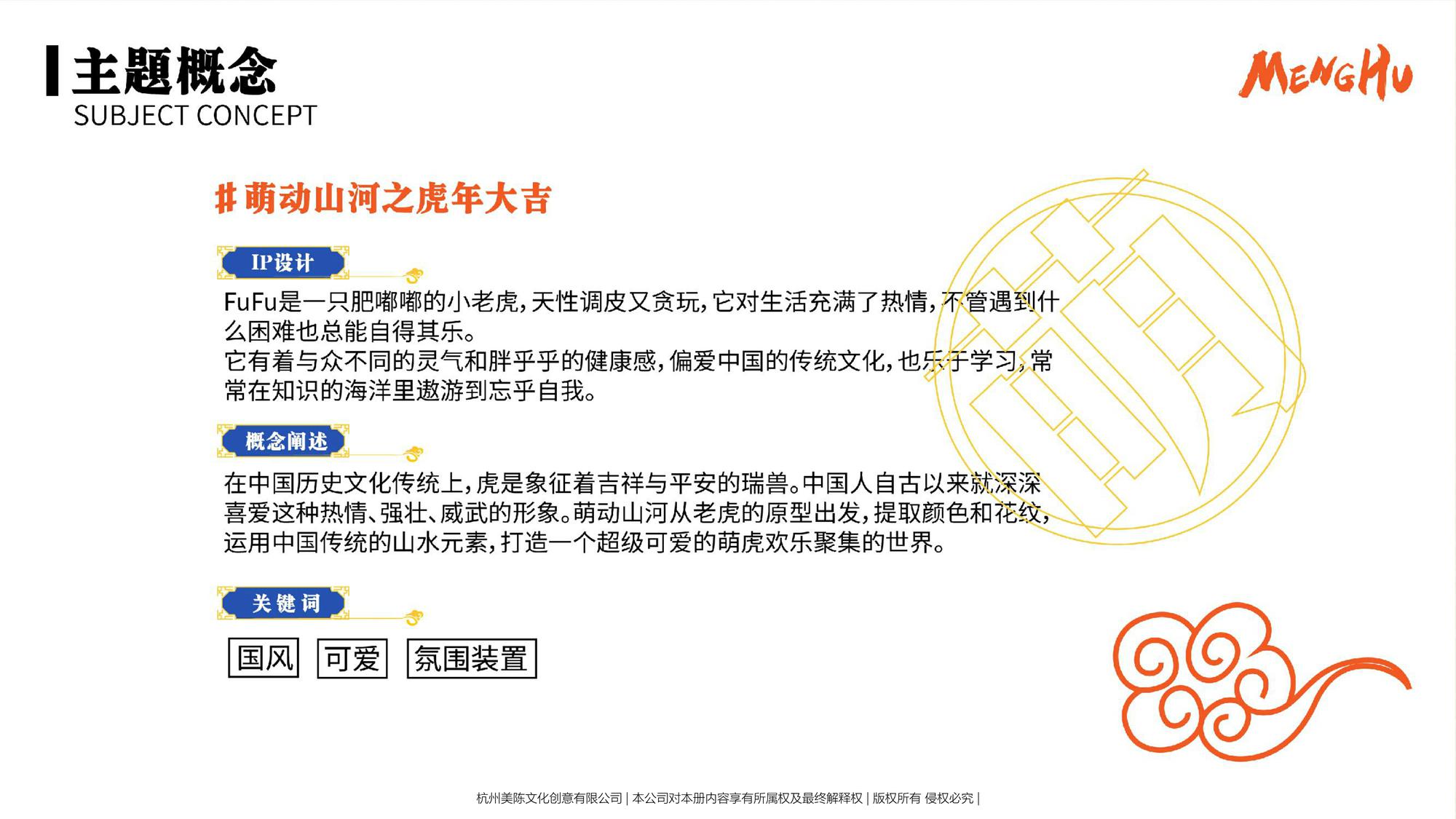 【萌动山河之虎年大吉】圣诞新年美陈方案【中国风】【IP营销】 第3页