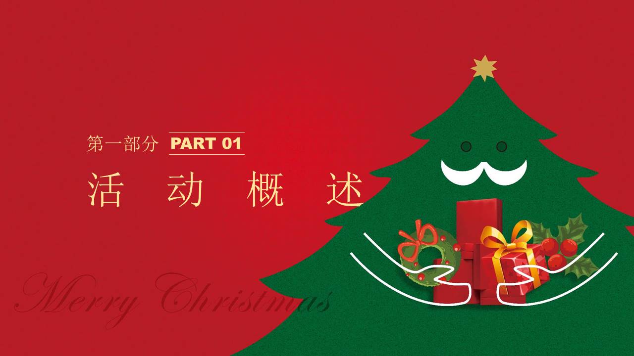 2021地产项目圣诞节+元旦系列暖场&ldquo;狂欢双旦节&rdquo;活动策划方案【双旦策划】 第3页