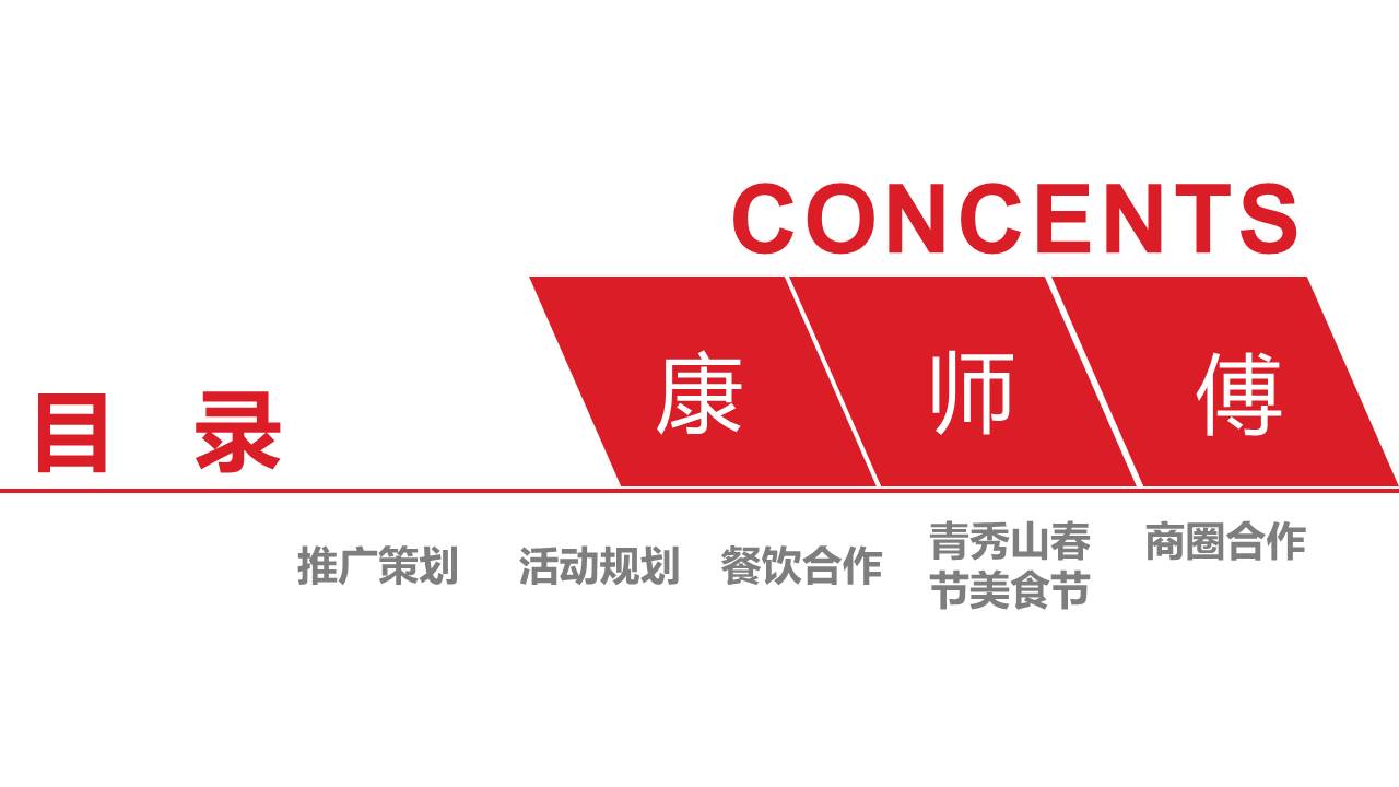 2020年广西康饮康师傅CNY营销策划方案【快消零售】【春节营销】 第2页