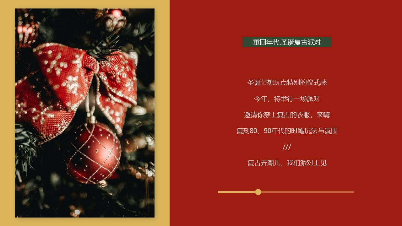 2021地产项目圣诞复古派对活动策划方案【圣诞策划】 第2页