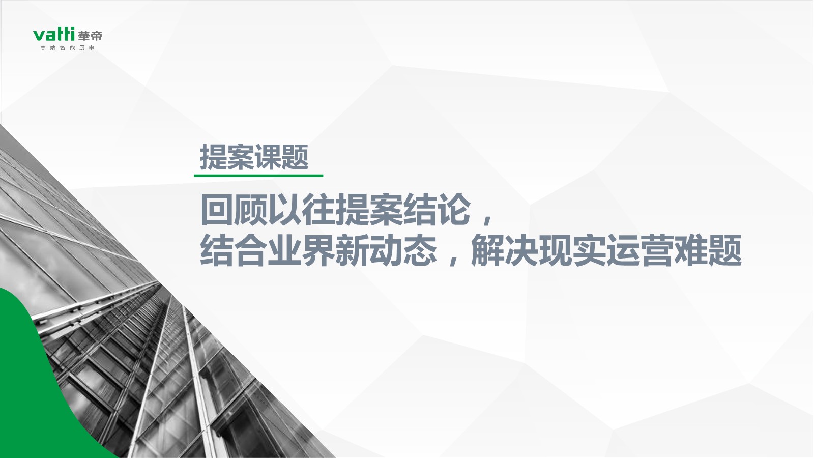 华帝净水品牌梳理案【整合营销】【种草带货】【电器】 第2页