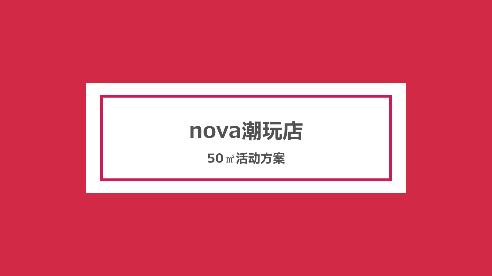 Nova潮玩店活动方案 【潮玩盲盒】【文创周边】【IP营销】【线下活动】 第3页