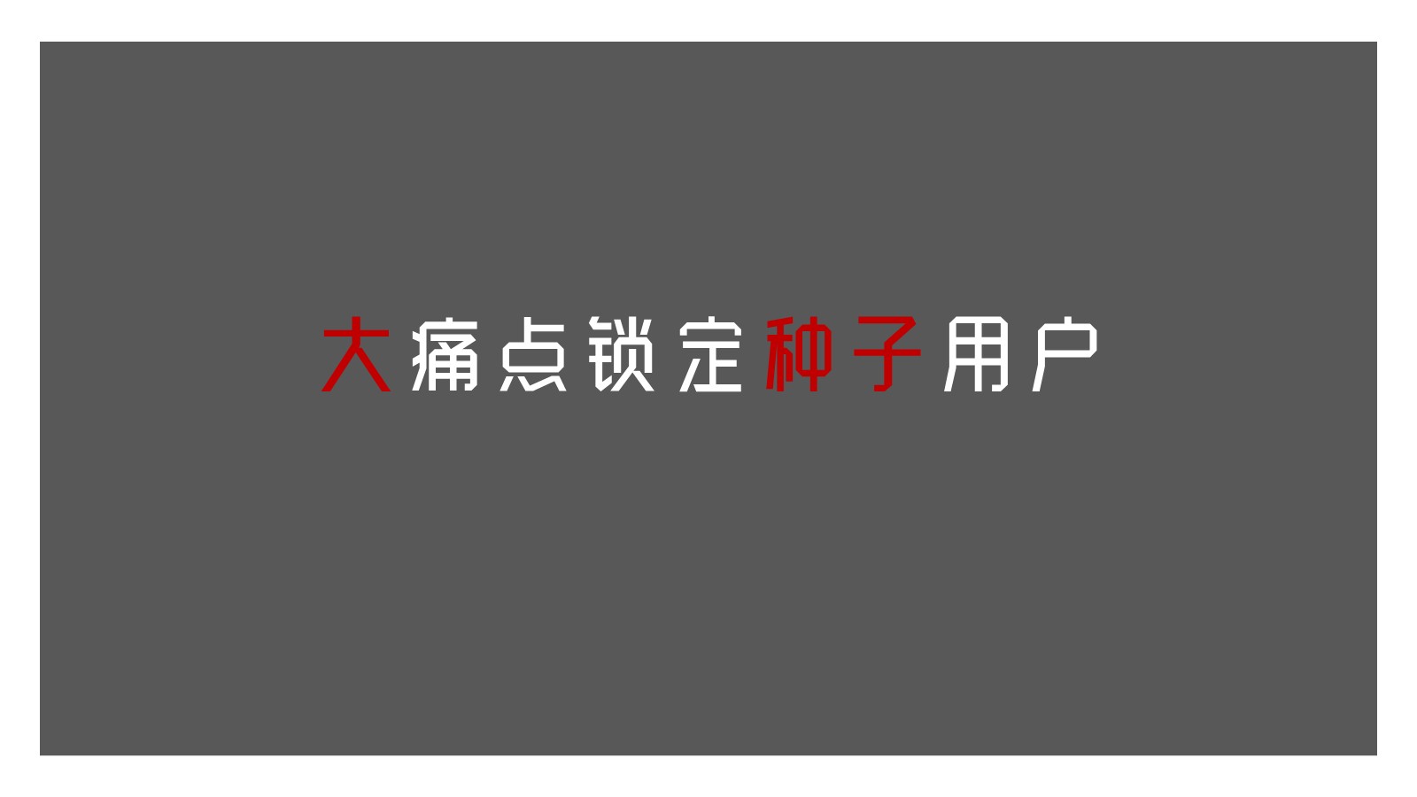 草晶华营销传播创意方案【大健康】【养生医疗保健】【种草带货营销】 第3页
