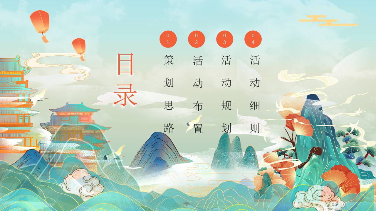 2021企业国潮主题新春年会&ldquo;虎虎生威&rdquo;活动策划方案【年会策划】 第2页