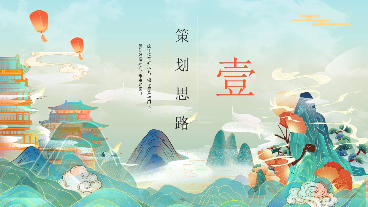 2021企业国潮主题新春年会&ldquo;虎虎生威&rdquo;活动策划方案【年会策划】 第3页