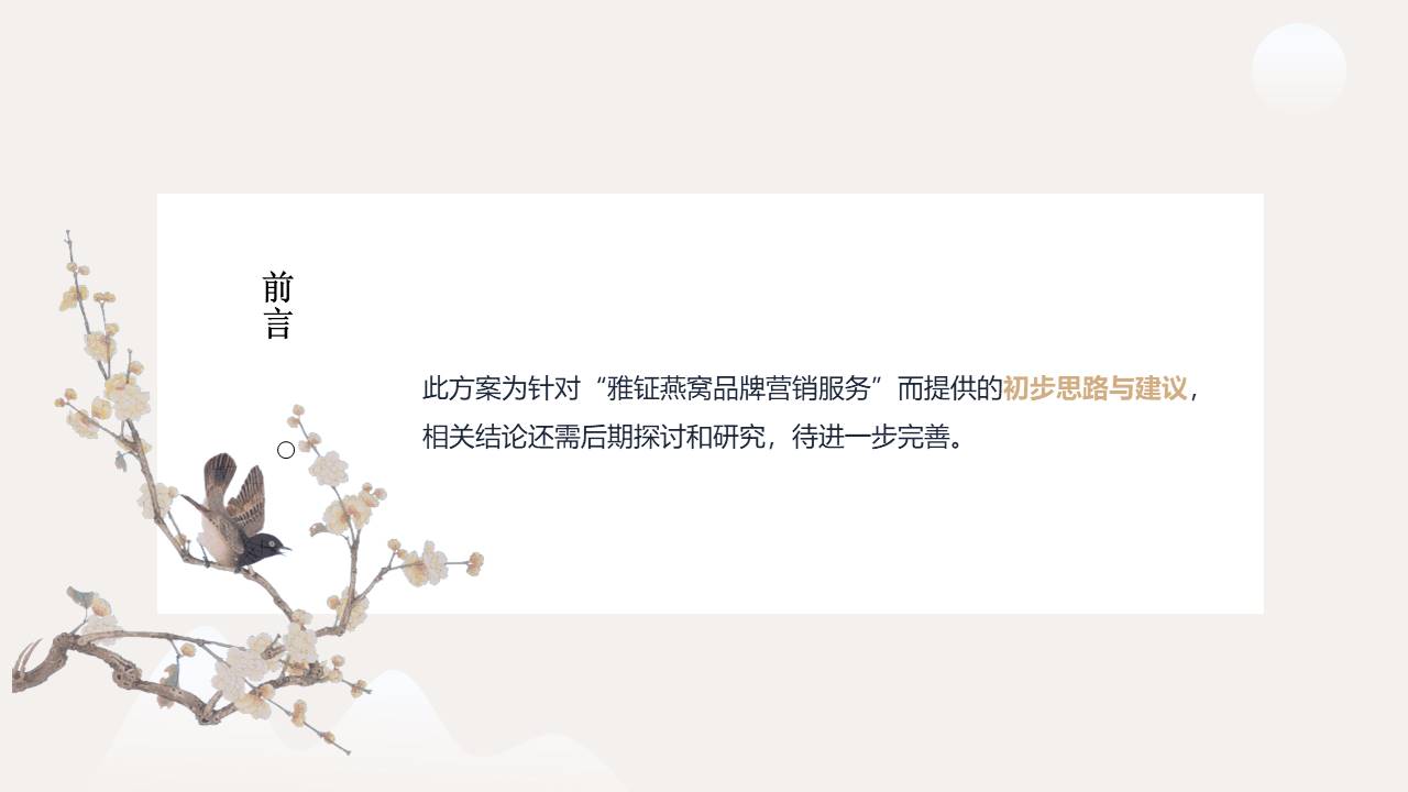 雅钲燕窝品牌营销建议案【大健康】【养生保健】【电商】【种草带货】 第2页