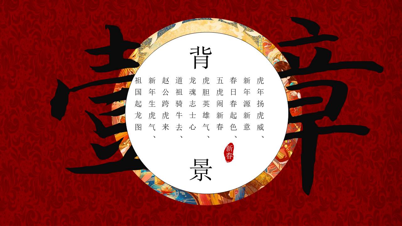 2021文旅项目非遗闹虎年新春文化大赏&ldquo;拾年味&middot;荟非遗&rdquo;活动策划方案【新年活动】 第3页