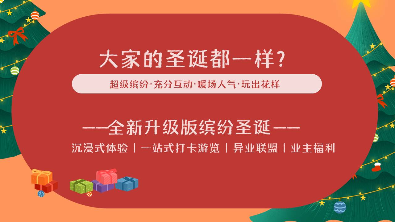 2021地产项目圣诞节系列暖场&ldquo;超级缤纷圣诞&rdquo;活动策划方案【圣诞活动】 第2页