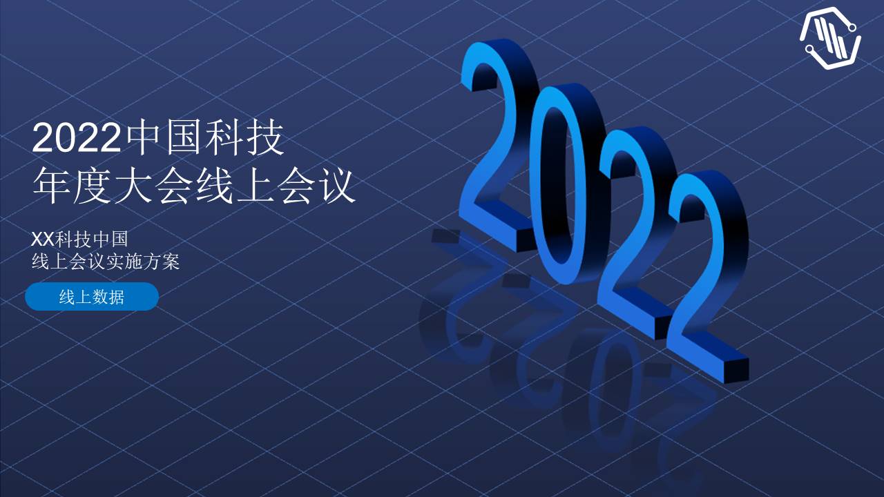 2022线上云年会云会议玩法全案策划【年会策划】 第2页