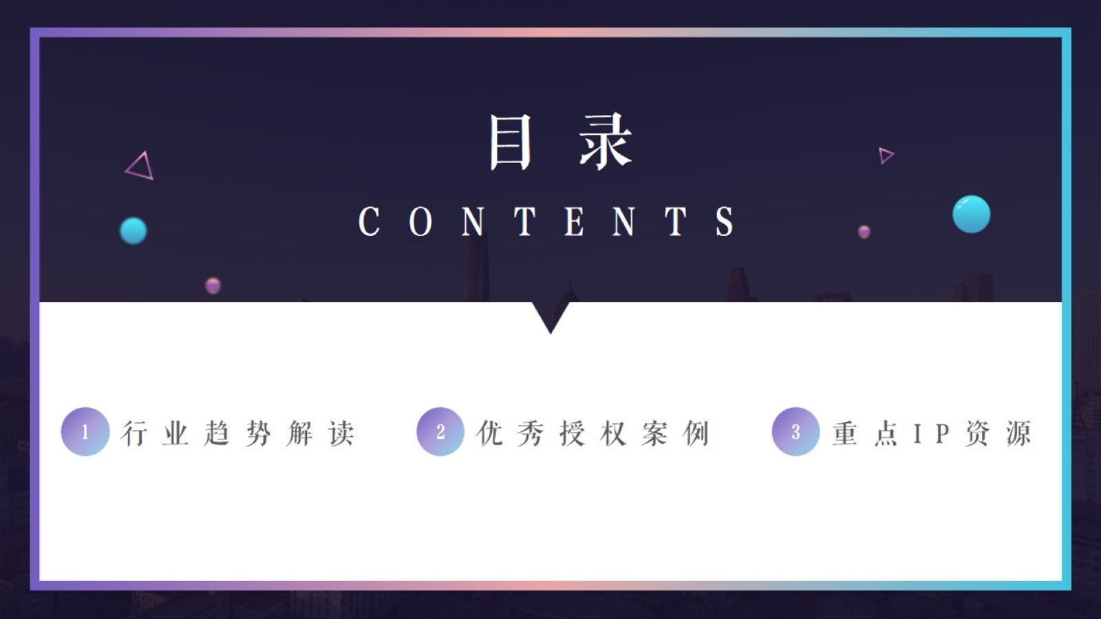 IP授权爆品攻关手册-剧星传媒【互联网】【通案】【IP营销】【联名】 第2页