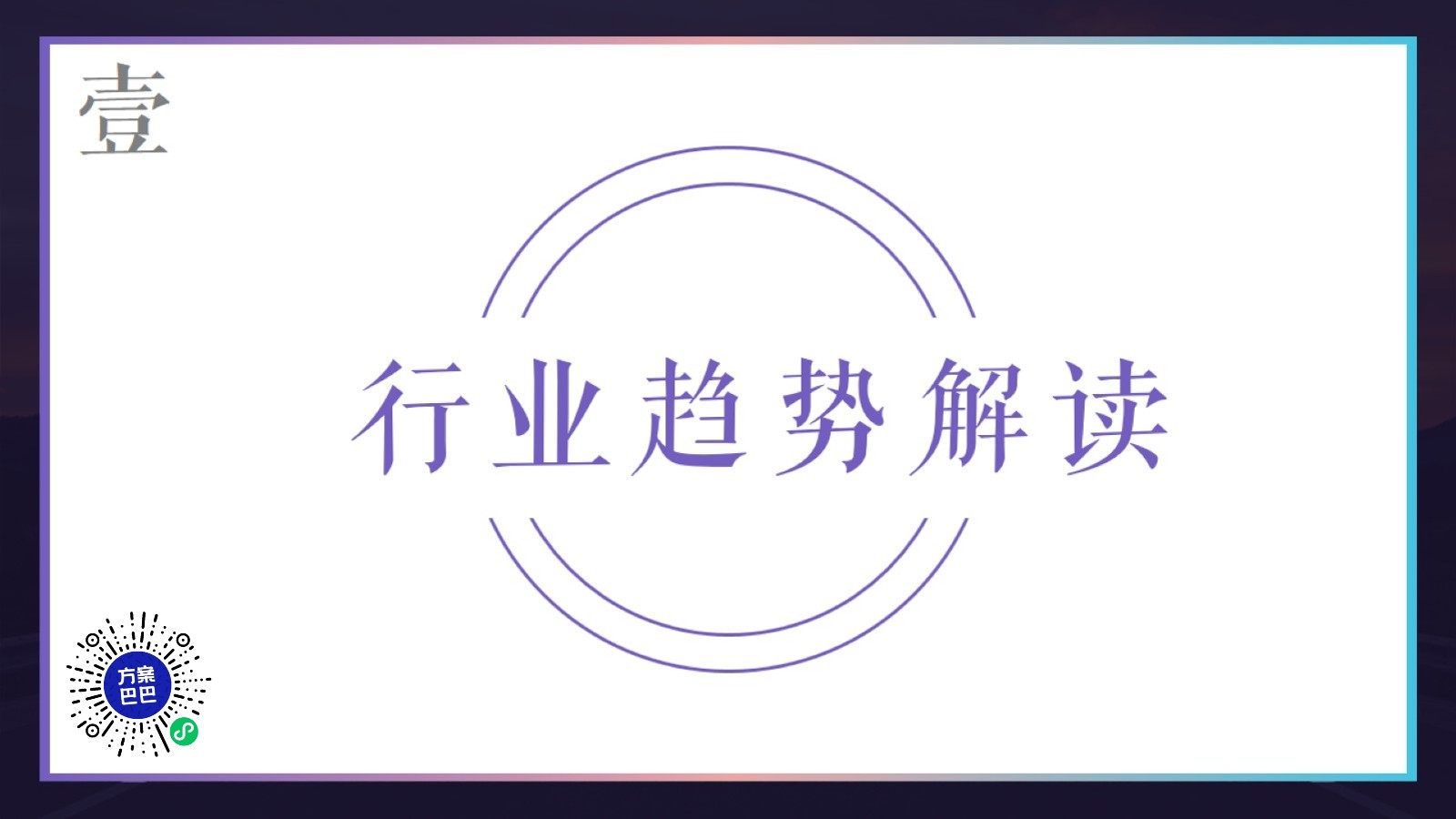 IP授权爆品攻关手册-剧星传媒【互联网】【通案】【IP营销】【联名】 第3页