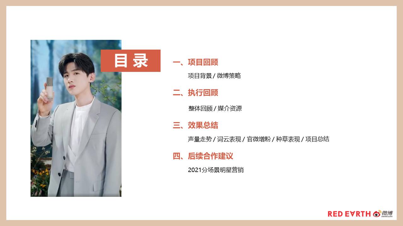 2021红地球白敬亭挺你到底社会化传播营销结案报告【美妆】【微博营销】 第2页