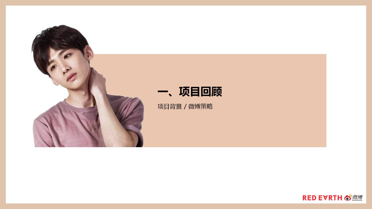 2021红地球白敬亭挺你到底社会化传播营销结案报告【美妆】【微博营销】 第3页