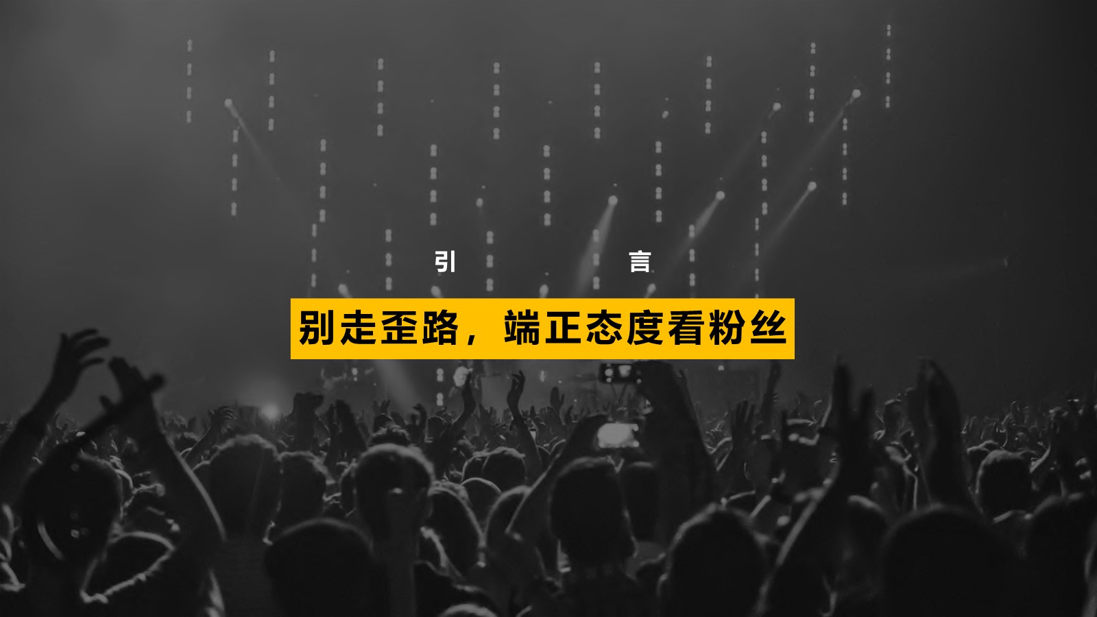 粉丝文化入门手册-华扬联众【粉丝运营】【种草带货】【明星营销】 第2页