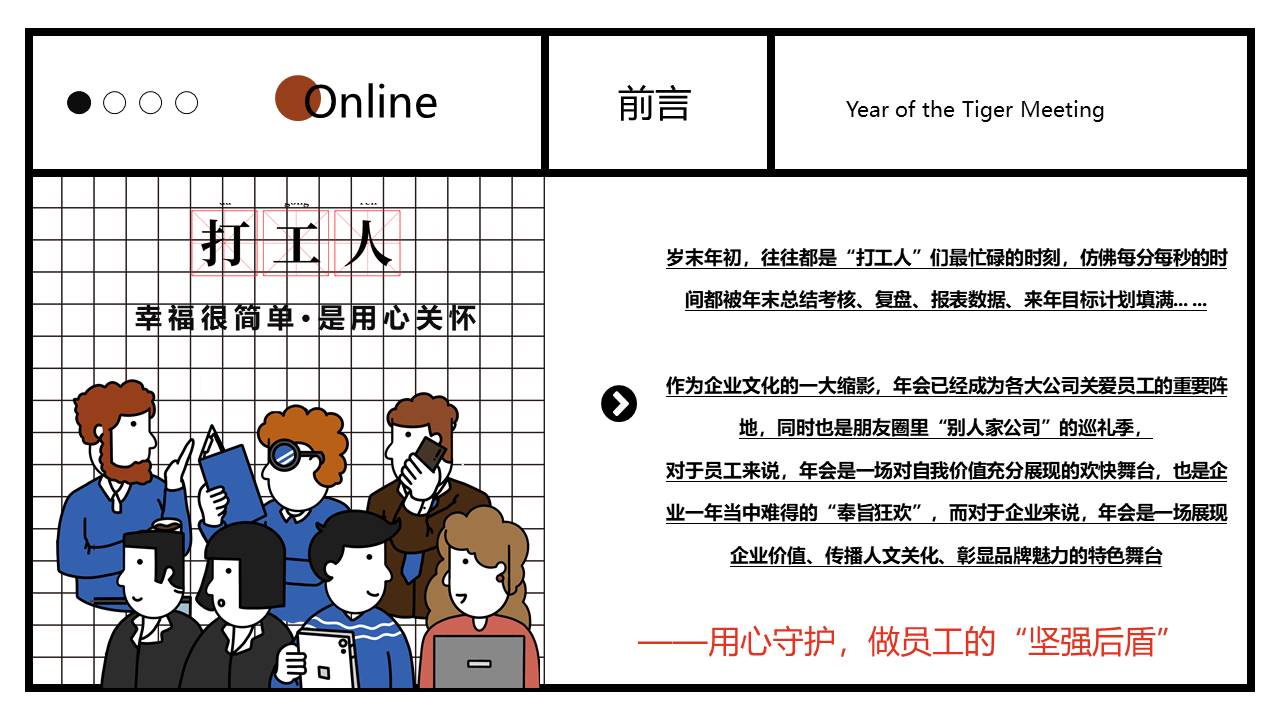 2022企业线上年会&ldquo;心有猛虎&middot;细嗅蔷薇&rdquo;活动策划方案【线上年会】 第2页