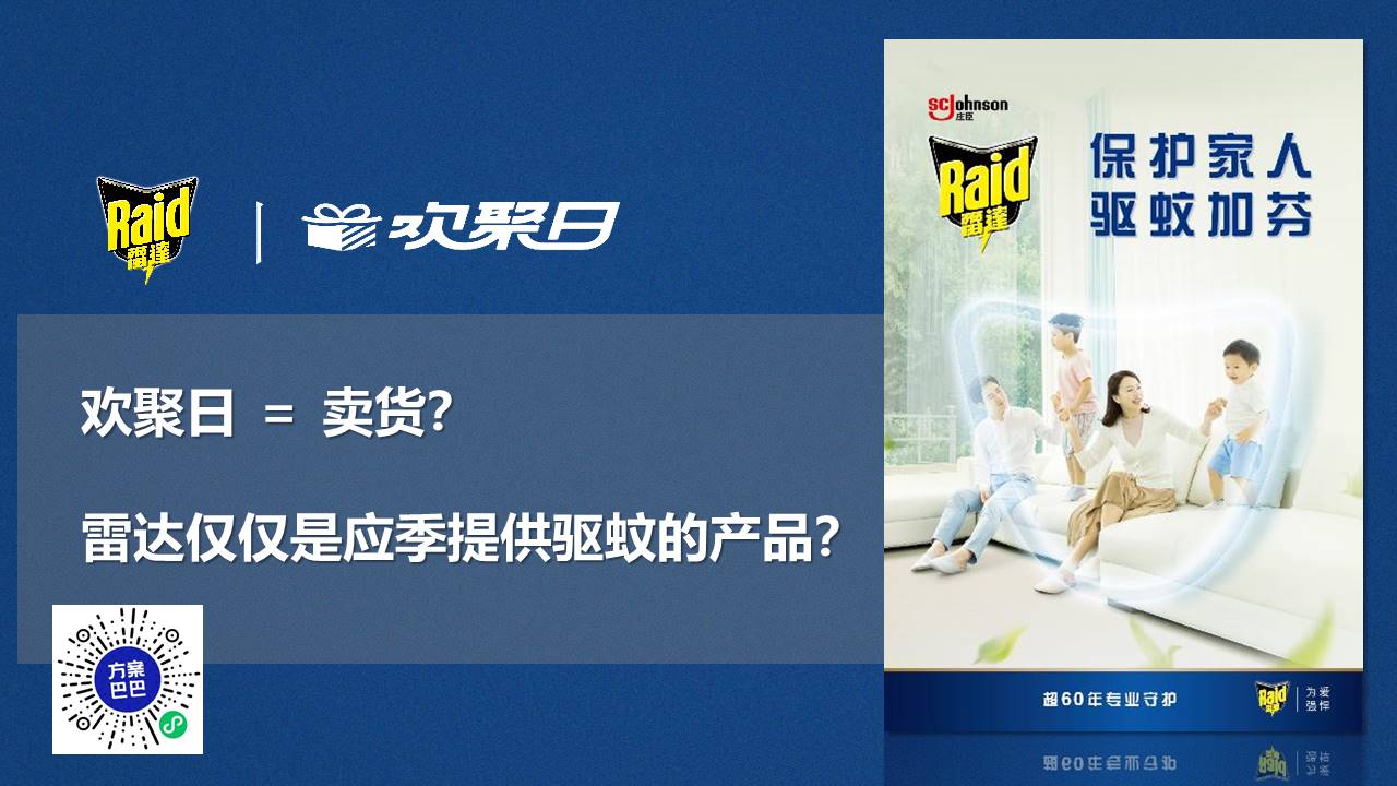2020雷达驱蚊天猫欢聚日比稿方案【快消】【电商】【种草带货】 第2页