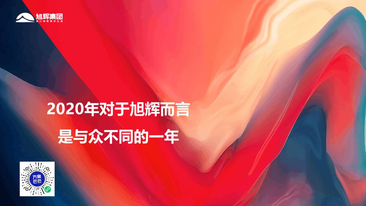 2021旭辉集团线上年会盛典活动策划方案【线上年会】【云年会】【春节】 第3页