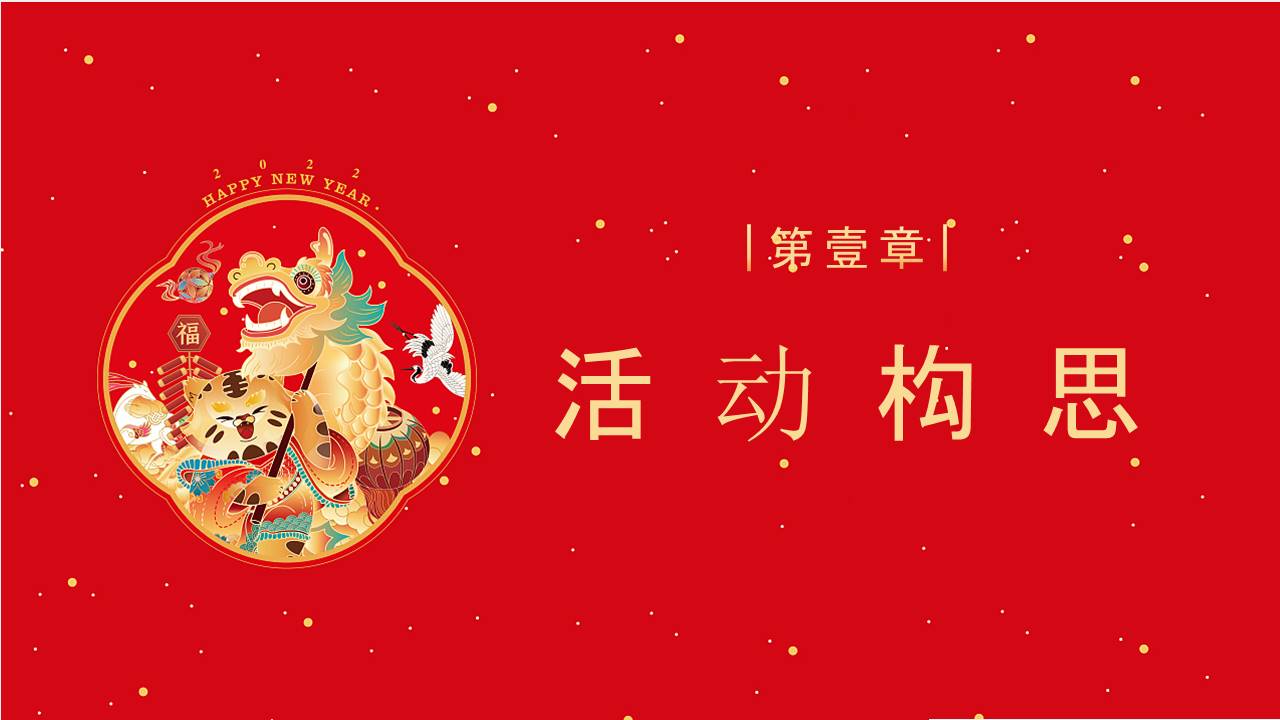 2022地产项目新春1月系列暖场&ldquo;金虎贺岁&rdquo;活动策划方案【新春策划】 第3页