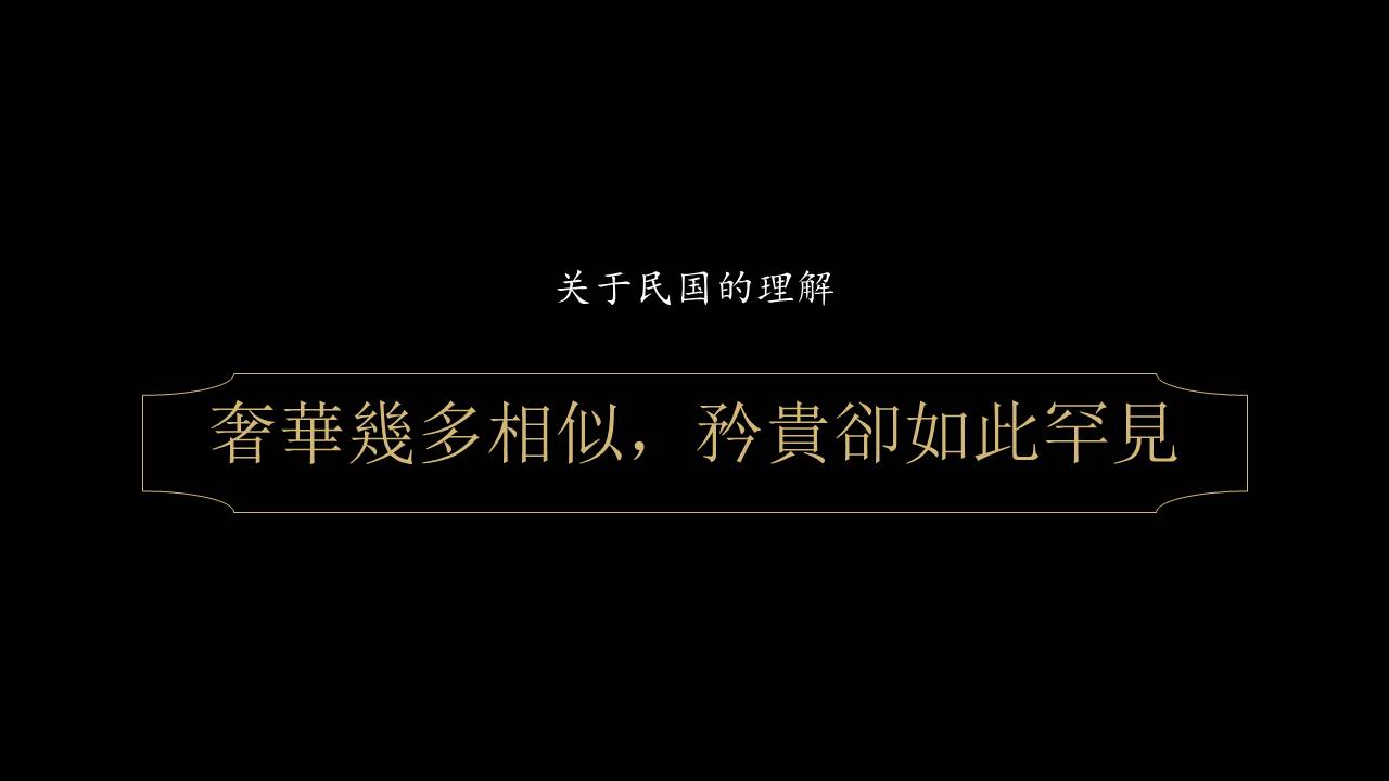 2022企业民国风年会&ldquo;一起最芳华&rdquo;活动策划方案【年会策划】 第3页