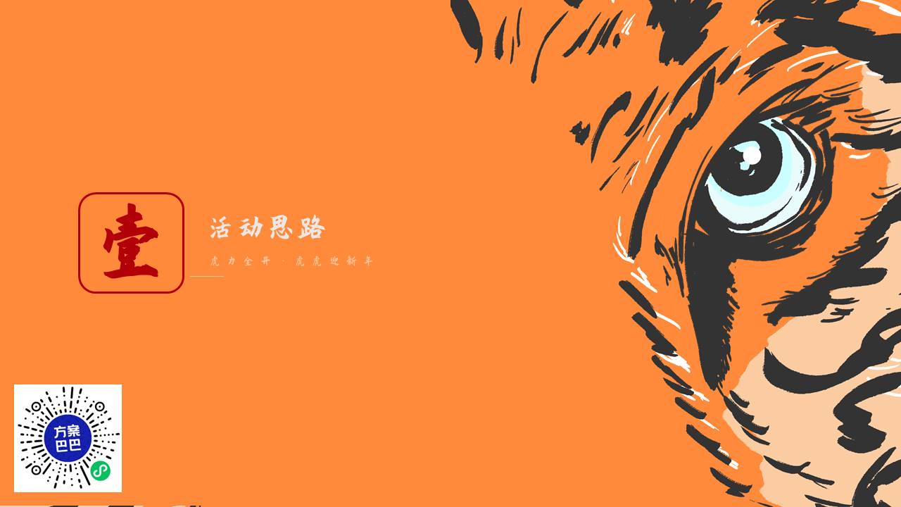 2022地产项目1月月度暖场&ldquo;虎力全开&rdquo;活动策划方案【新年活动】 第3页
