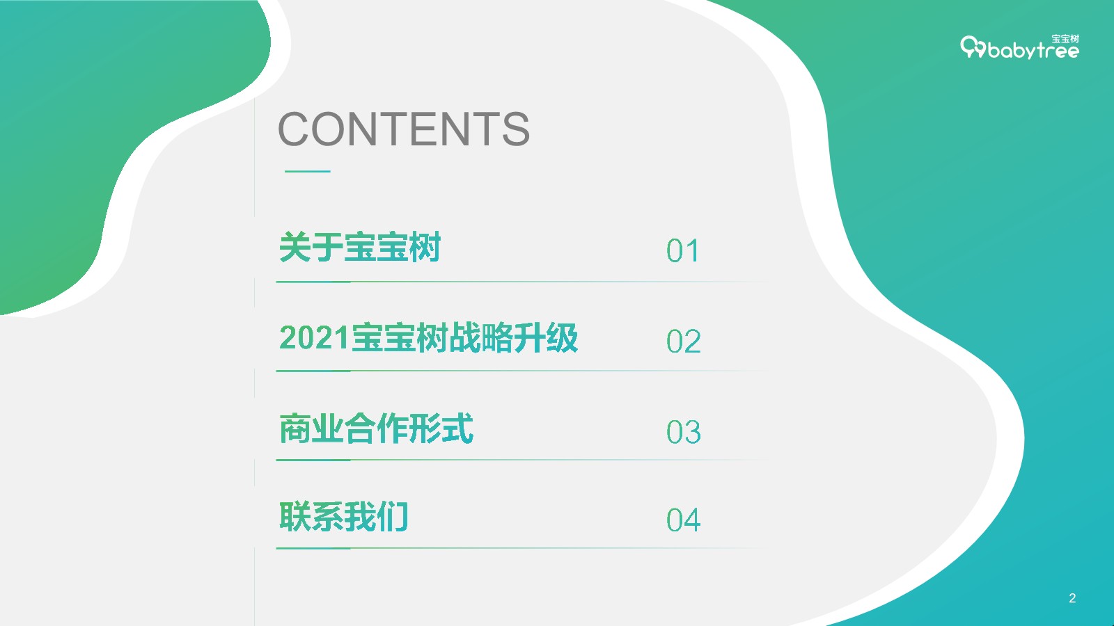 2021年宝宝树媒体营销通案【互联网】【通案】【母婴】 第2页