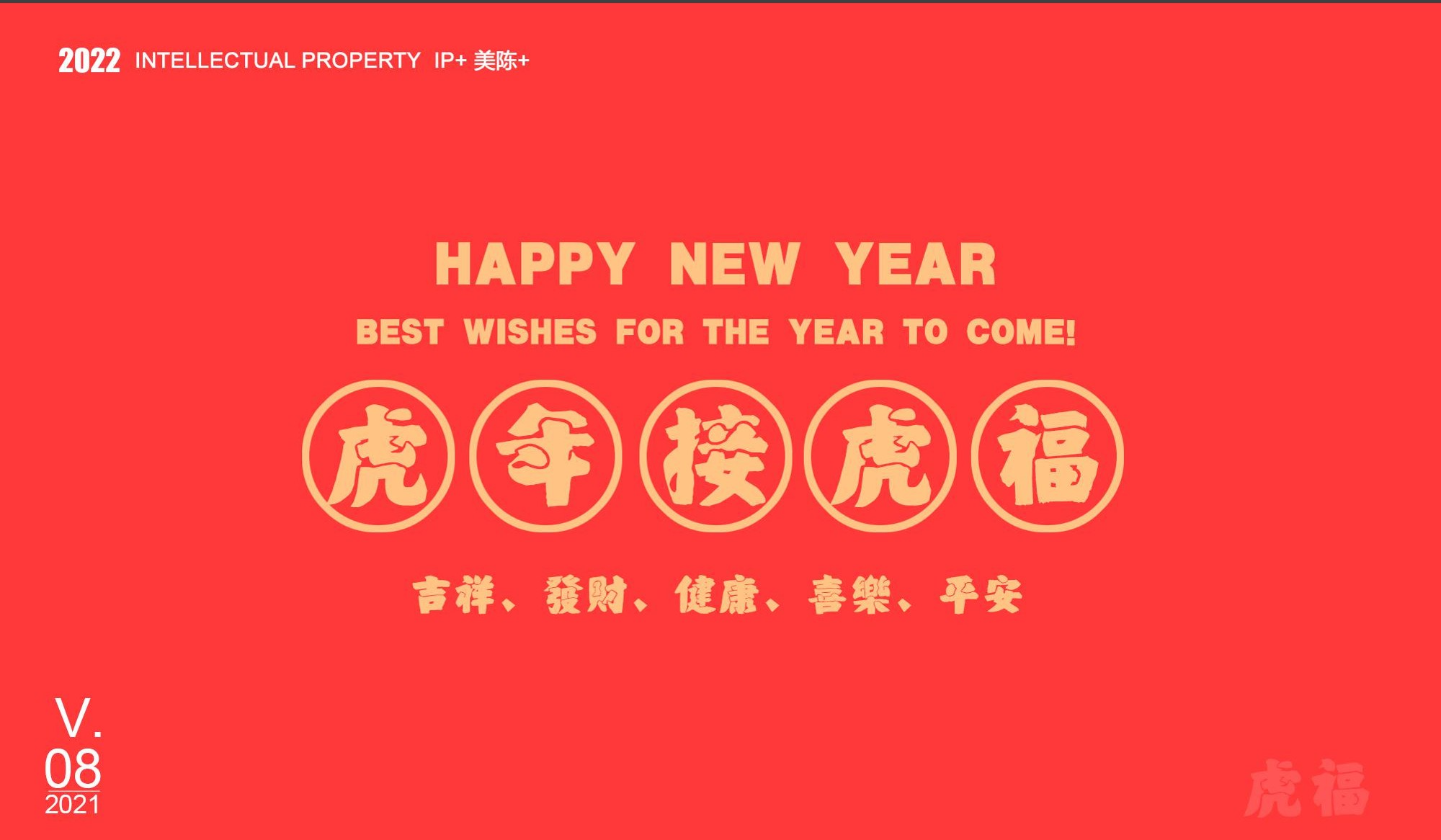 2022春节新年虎年IP&ldquo;虎年接虎福&rdquo;美陈方案【新春】【美陈】 第3页