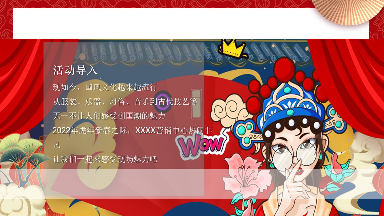 2022地产项目虎年新春系列暖场&ldquo;招财进虎 国潮迎春&rdquo;活动策划方案【新春活动】 第2页