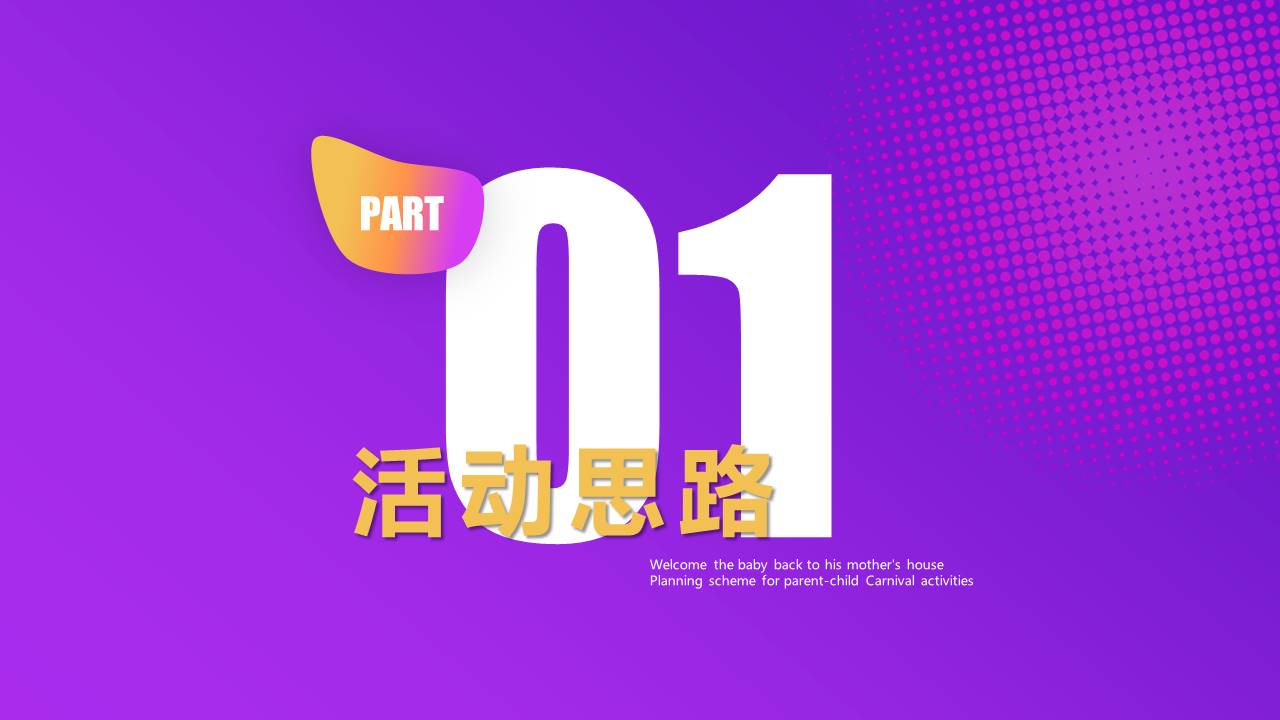 2022企业亲子嘉年华&ldquo;宝宝童萌会&rdquo;活动策划方案【企业活动】【亲子】 第3页