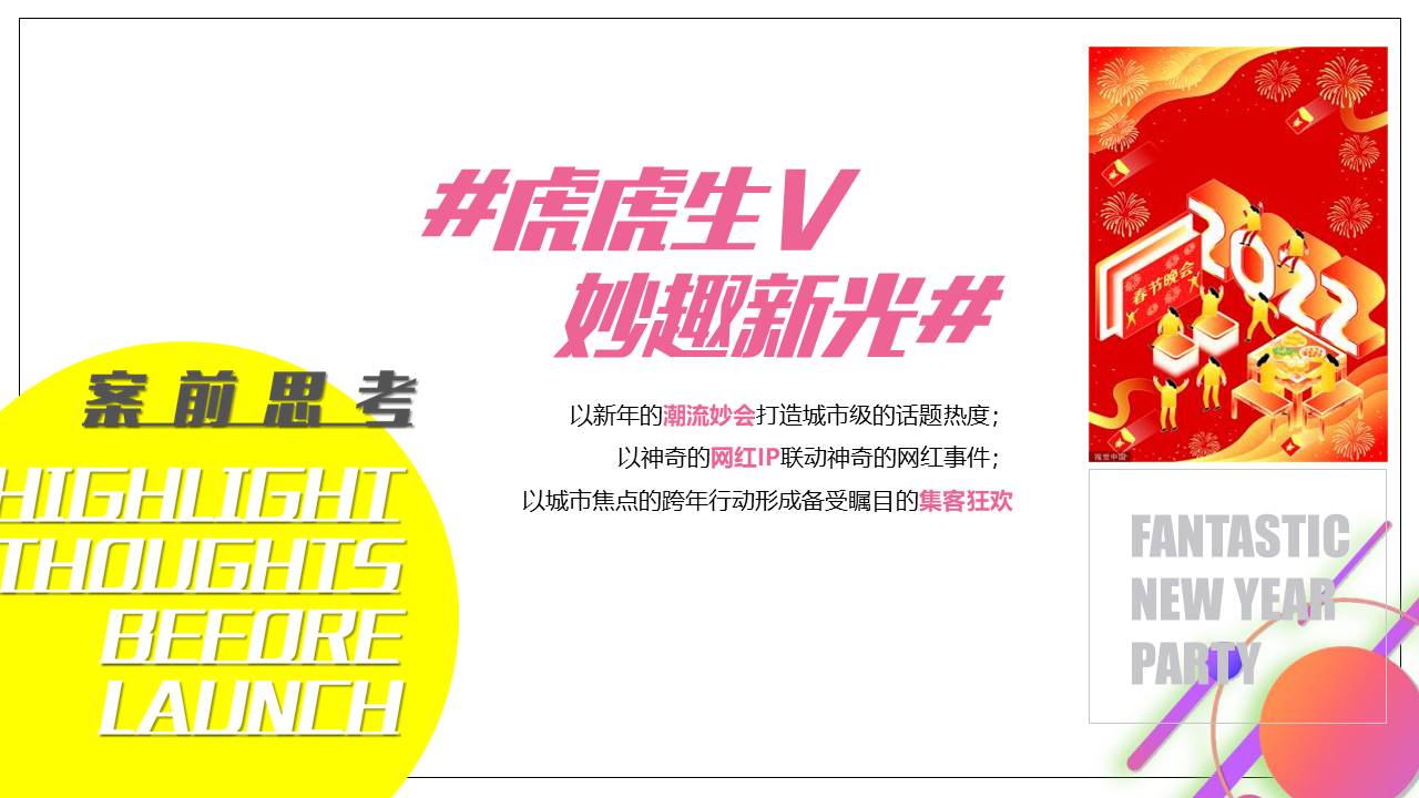 2022商业广场新春年货节&ldquo;虎虎生V 妙趣新光&rdquo;活动策划方案【新春活动】 第2页