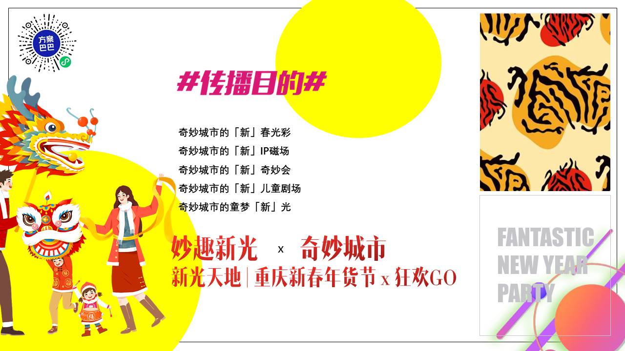 2022商业广场新春年货节&ldquo;虎虎生V 妙趣新光&rdquo;活动策划方案【新春活动】 第3页