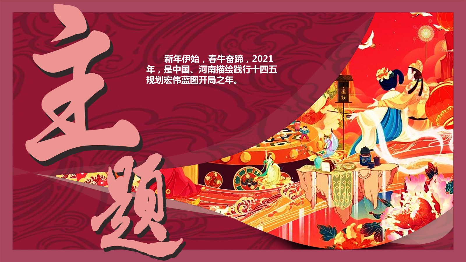 2021河南省春晚方案【卫视晚会】【春节营销】【CNY营销】 第2页