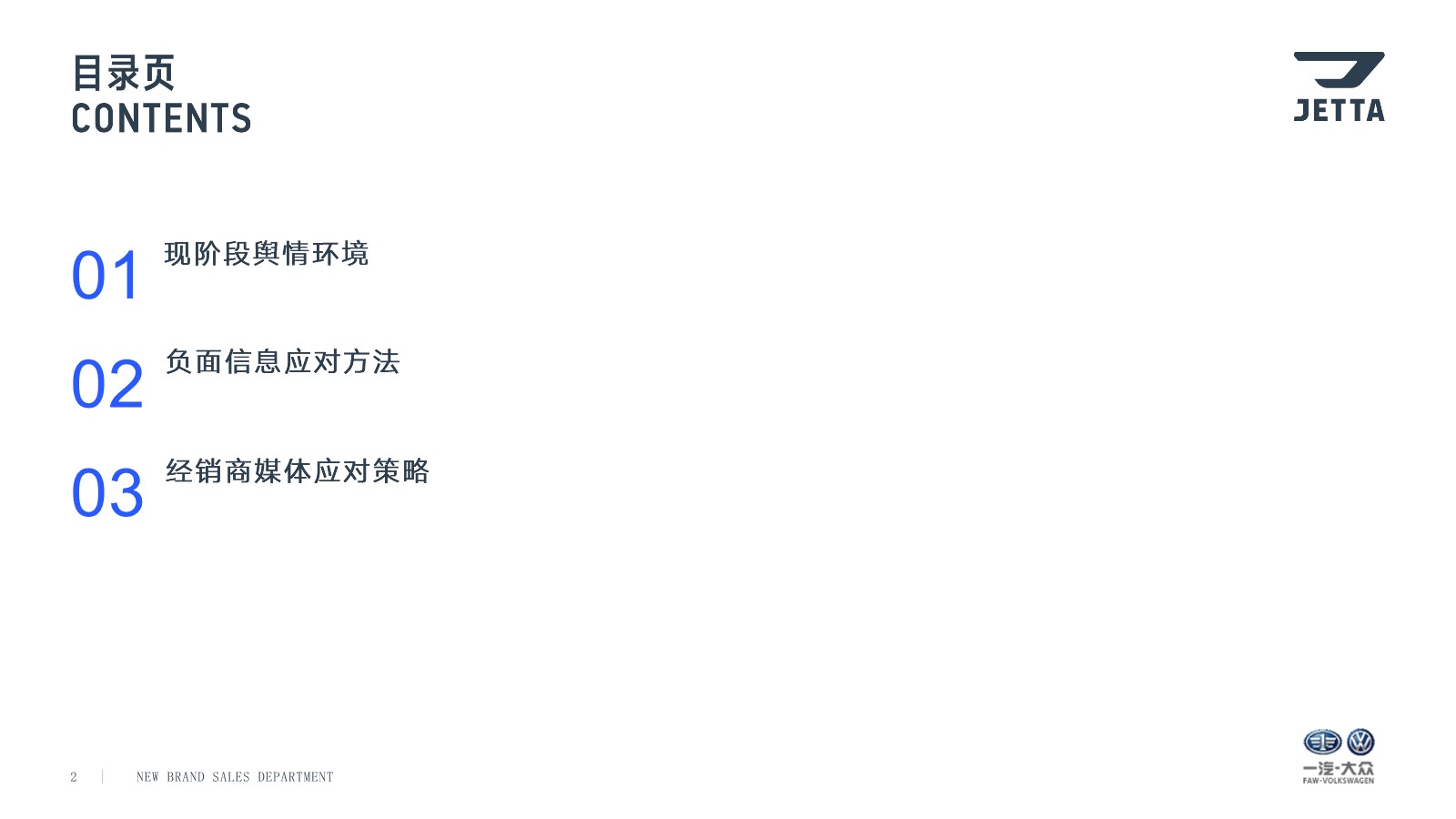 捷达品牌经销商危机公关培训【公关手册】【品牌公关】 第2页