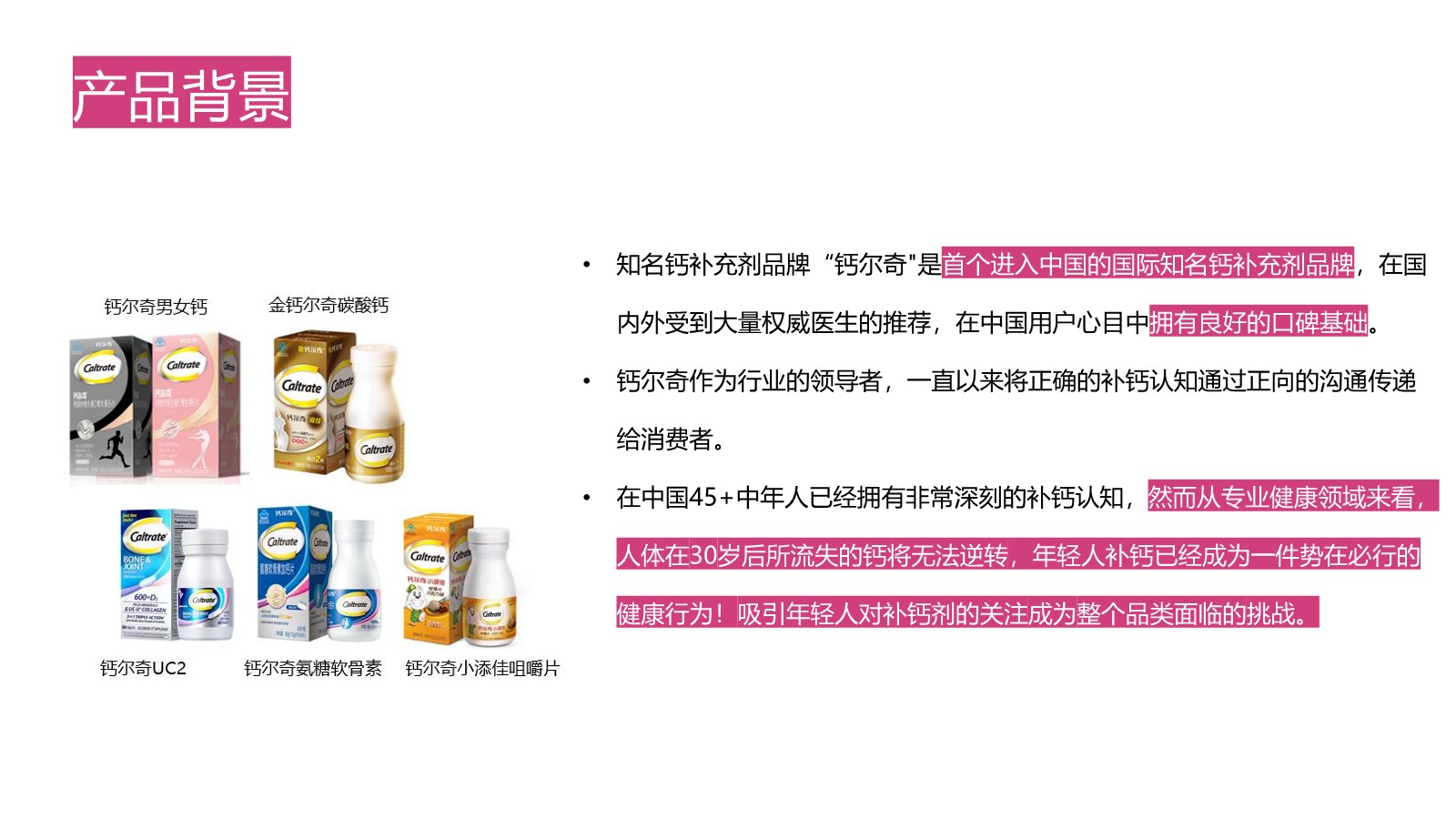 钙尔奇骨气6.0焕新升级整合营销【大健康】【医疗保健品】【品牌营销】【种草带货】 第2页
