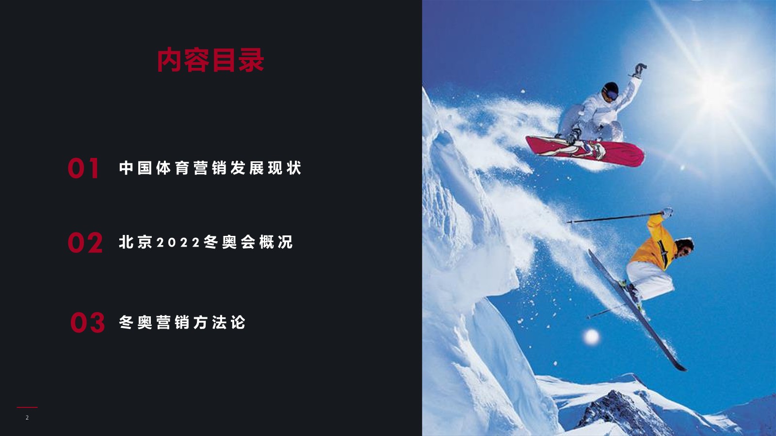 2022年北京冬奥会营销前瞻【体育赛事】【奥运会】【跨界营销】 第2页