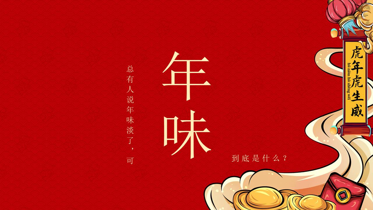 2022地产项目虎年新春市集&ldquo;开年大吉&middot;如虎添翼&rdquo;活动策划方案【春节活动】 第2页