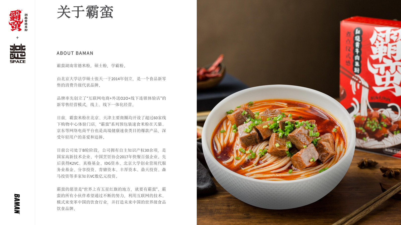 霸蛮湖南常德米粉品牌介绍及合作需求品牌手册【营销手册】【新消费】【国货】【食品饮料】【快消零售】【网红产品】 第2页