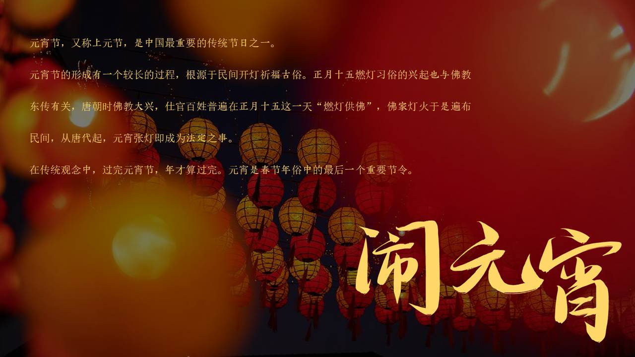 2022地产项目元宵喜乐游园会&ldquo;元宵皓月圆 共祈安康福&rdquo;活动策划方案【元宵节】 第2页