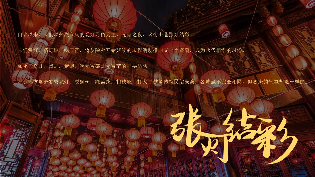 2022地产项目元宵喜乐游园会&ldquo;元宵皓月圆 共祈安康福&rdquo;活动策划方案【元宵节】 第3页