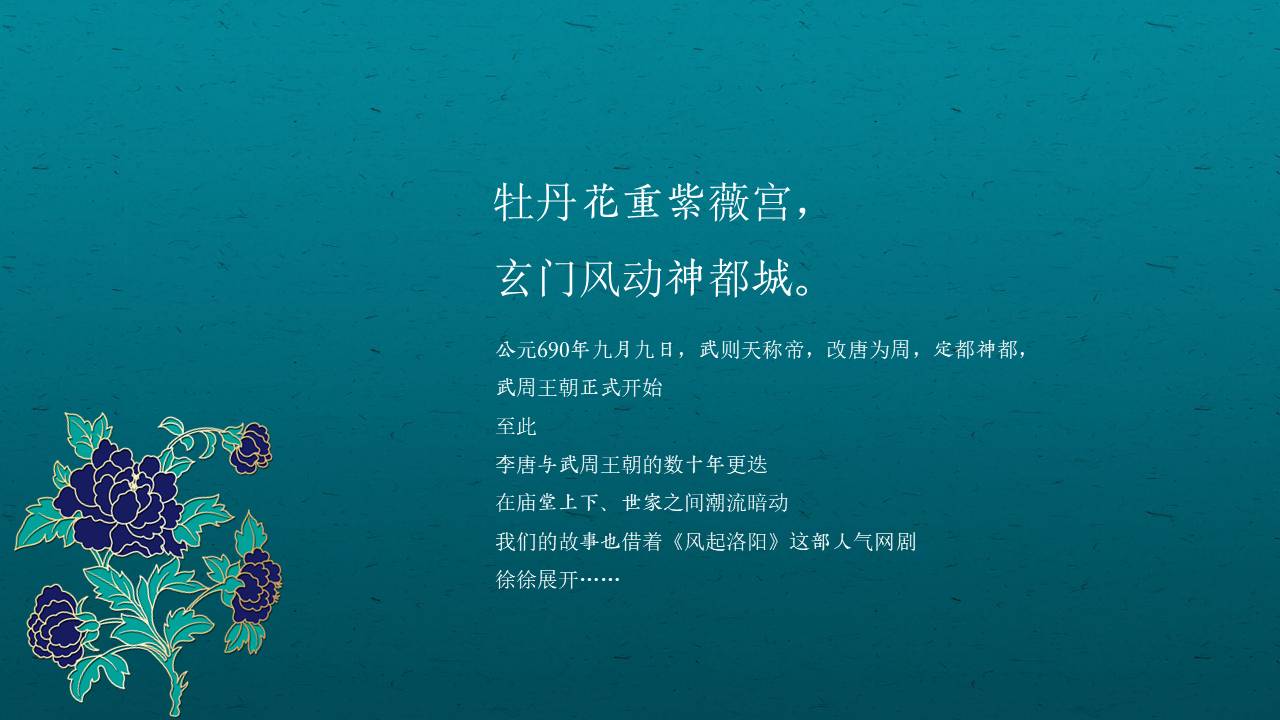 2022企业国潮主题年会&ldquo;风起洛阳&rdquo;活动策划方案【年会策划】 第2页