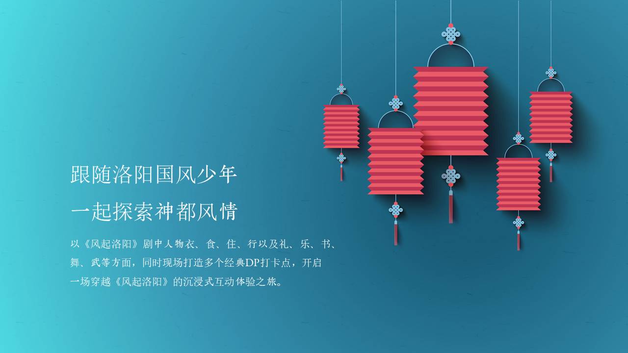 2022企业国潮主题年会&ldquo;风起洛阳&rdquo;活动策划方案【年会策划】 第3页