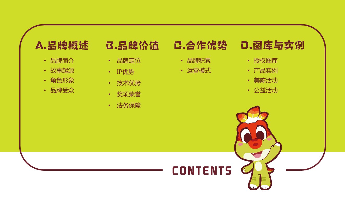 小龙万迪品牌授权手册【品牌手册】【IP营销】【品牌定位】【品牌营销】 第2页